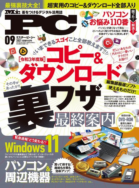 Mr. PC（ミスターピーシー） 2021年9月号 (発売日2021年07月21日) 表紙