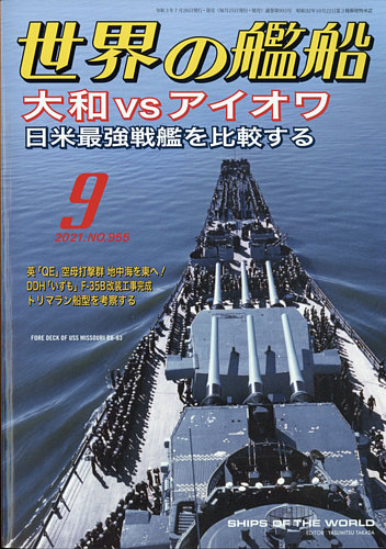 世界の艦船 2021年9月号 (発売日2021年07月26日) - Fujisan