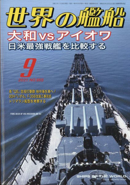 世界の艦船 2021年9月号 (発売日2021年07月26日) 表紙
