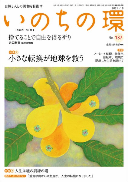 いのちの環 No.137 (発売日2021年07月20日) 表紙