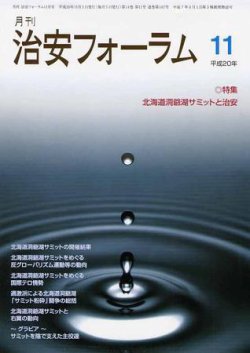 治安フォーラム 11月号 (発売日2008年10月05日) 表紙