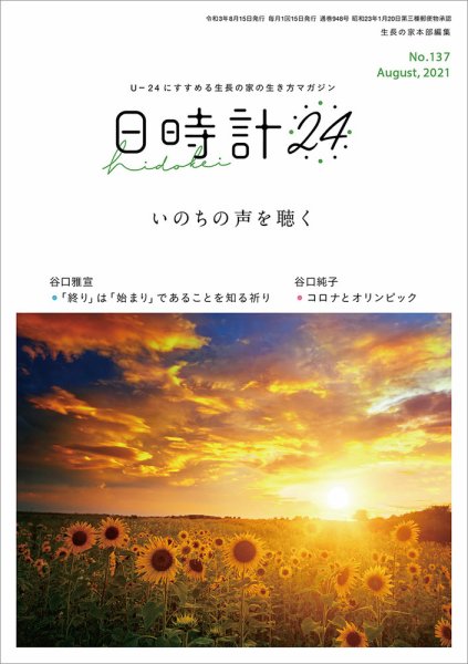 日時計24 No.137 (発売日2021年07月20日) 表紙