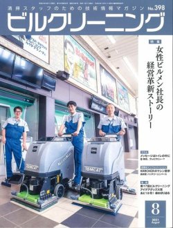 ビルクリーニング 398号 (発売日2021年07月25日) 表紙