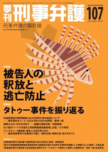 季刊 刑事弁護の最新号 107号 発売日21年07月日 雑誌 電子書籍 定期購読の予約はfujisan