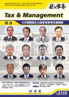 税と経営 2103 表紙