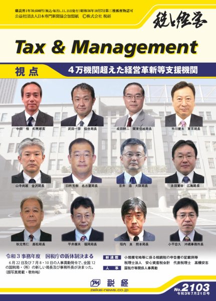 税と経営 2103 (発売日2021年07月21日) 表紙