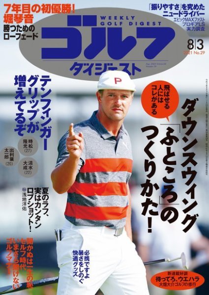 週刊ゴルフダイジェスト 2021月8月3日号 (発売日2021年07月20日) 表紙