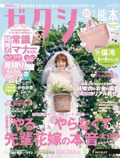 ゼクシィ熊本 9月号 (発売日2021年07月21日) 表紙