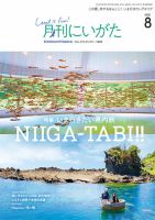 月刊にいがた  2021年8月号 表紙