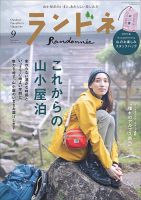 ランドネ 2021年9月号 (発売日2021年07月20日) 表紙
