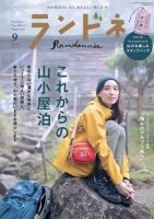ランドネ 2021年9月号 (発売日2021年07月20日) 表紙