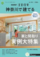 SUUMO注文住宅　神奈川で建てる 2021夏秋号 (発売日2021年07月21日) 表紙