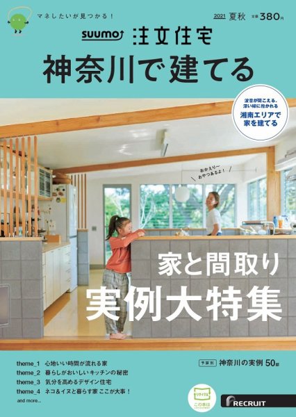 SUUMO注文住宅　神奈川で建てる 2021夏秋号 (発売日2021年07月21日) 表紙