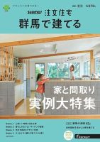 SUUMO注文住宅　群馬で建てる 2021夏秋号 (発売日2021年07月21日) 表紙