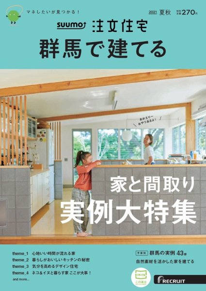 SUUMO注文住宅　群馬で建てる 2021夏秋号 (発売日2021年07月21日) 表紙