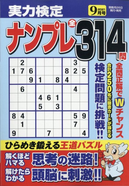 実力検定ナンプレ 2021年9月号 (発売日2021年07月26日) 表紙