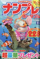 SUPERナンプレポータブル 2021年9月号 (発売日2021年07月26日) 表紙
