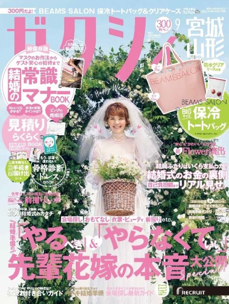ゼクシィ宮城・山形 9月号 (発売日2021年07月21日) 表紙