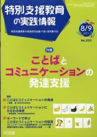 特別支援教育の実践情報 2021年9月号 表紙