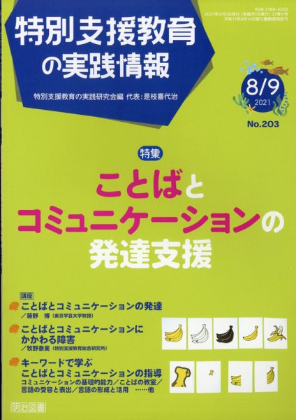 特別支援教育の実践情報 2021年9月号 (発売日2021年07月21日) 表紙