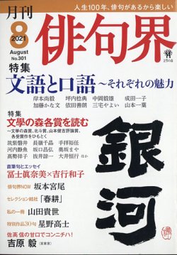 俳句界の最新号 21年8月号 発売日21年07月26日 雑誌 定期購読の予約はfujisan