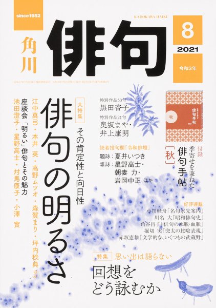 俳句 2021年8月号 (発売日2021年07月26日) 表紙