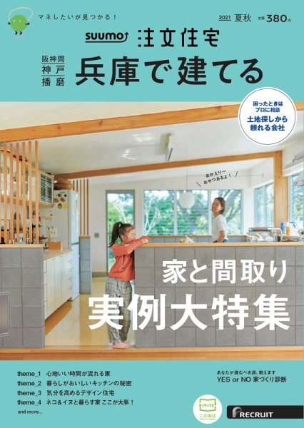 SUUMO注文住宅　兵庫で建てる 2021夏秋号 (発売日2021年07月21日) 表紙
