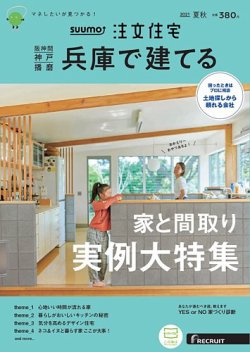 Suumo注文住宅 兵庫で建てるの最新号 21夏秋号 発売日21年07月21日 雑誌 定期購読の予約はfujisan