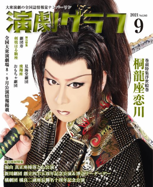 月刊　演劇グラフ 2021年9月号 (発売日2021年07月25日) 表紙