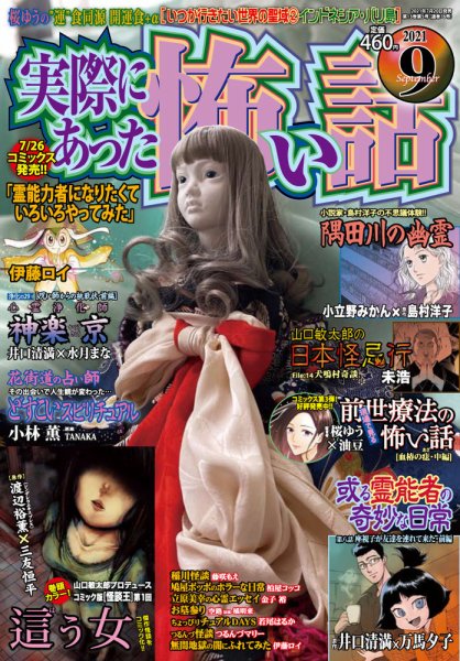 実際にあった怖い話 2021年9月号 (発売日2021年07月20日) 表紙