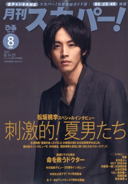 月刊 スカパー ! 2021年8月号 (発売日2021年07月26日) 表紙