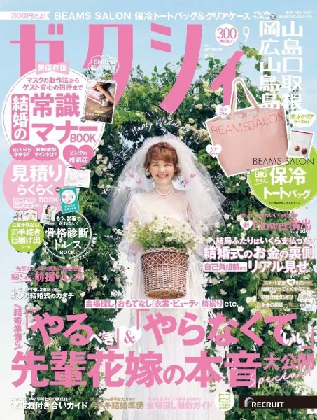 ゼクシィ岡山・広島・山口・鳥取・島根 9月号 (発売日2021年07月21日) 表紙