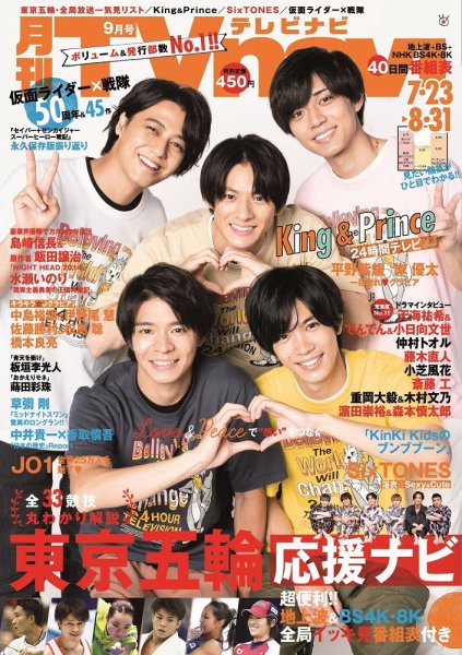 TVnavi (テレビナビ) 静岡版 2021年9月号 (発売日2021年07月21日) 表紙