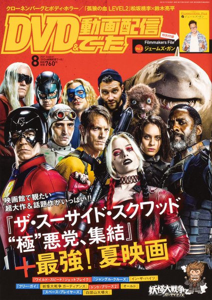 DVD＆動画配信でーた 2021年8月号 (発売日2021年07月19日) 表紙
