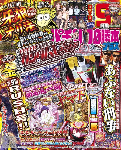 パチンコ必勝本プラス 2021年9月号 (発売日2021年07月19日) | 雑誌