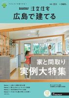 SUUMO注文住宅　広島で建てる 2021夏秋号 (発売日2021年07月21日) 表紙