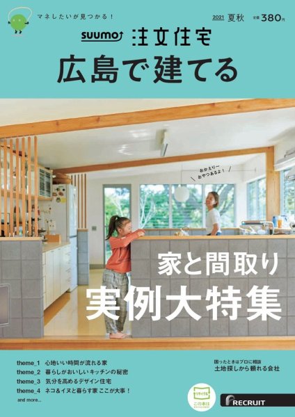 SUUMO注文住宅　広島で建てる 2021夏秋号 (発売日2021年07月21日) 表紙