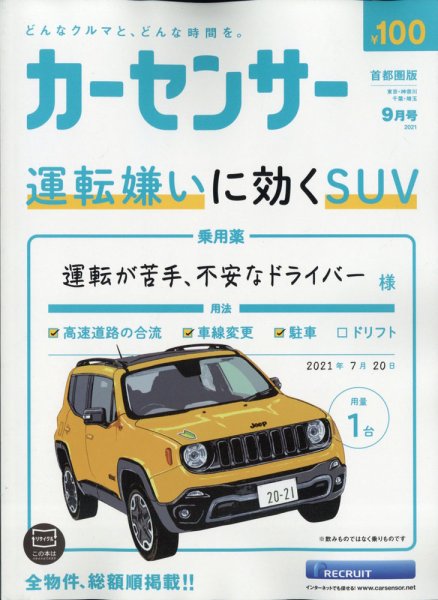 カーセンサー首都圏版 2021年9月号 (発売日2021年07月20日) 表紙