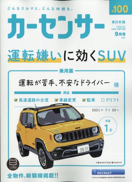 カーセンサー東日本版 2021年9月号 (発売日2021年07月20日) 表紙