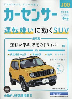 カーセンサー東日本版の最新号 21年9月号 発売日21年07月日 雑誌 定期購読の予約はfujisan