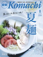 愛媛こまち 2021年8月号 (発売日2021年07月20日) 表紙