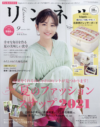 リンネルの最新号 21年9月号 発売日21年07月19日