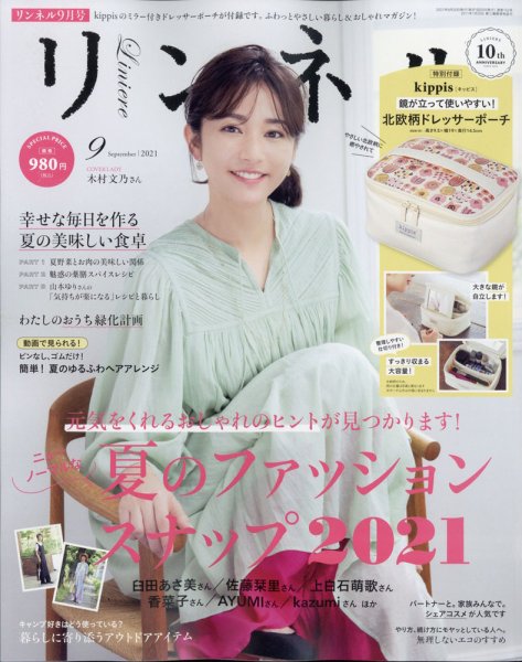 リンネル 2021年9月号 (発売日2021年07月19日) 表紙