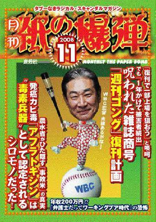 紙の爆弾 2008年11月号 (発売日2008年10月07日) 表紙