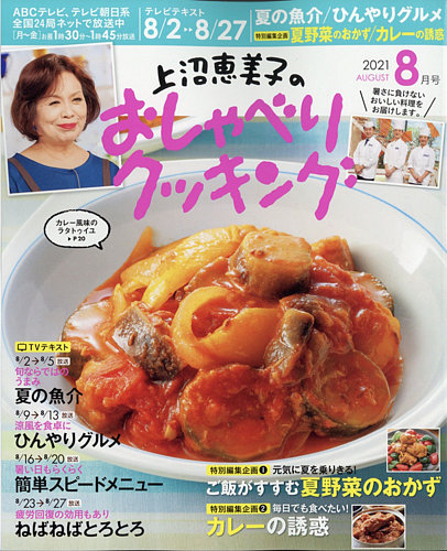 上沼恵美子のおしゃべりクッキング 最新号 21年8月号