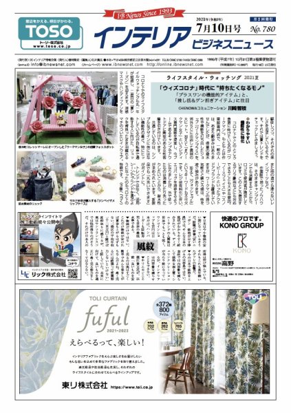 インテリアビジネスニュース No.780 (発売日2021年07月10日) 表紙