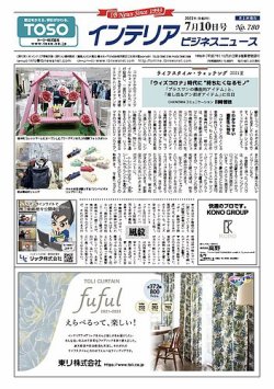 インテリアビジネスニュース No.780 (発売日2021年07月10日) 表紙