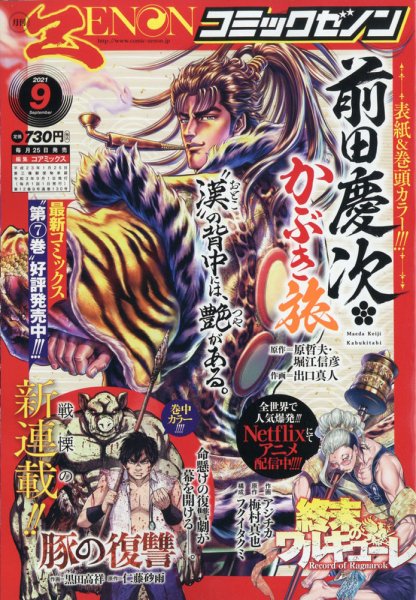 月刊コミックゼノン 2021年9月号 (発売日2021年07月26日) 表紙