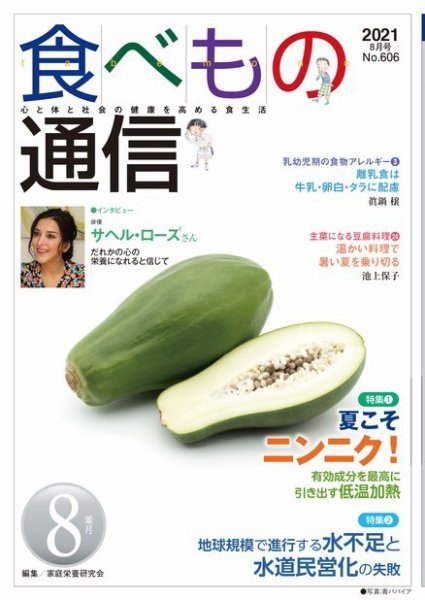 食べもの通信 2021年8月号 (発売日2021年07月25日) 表紙