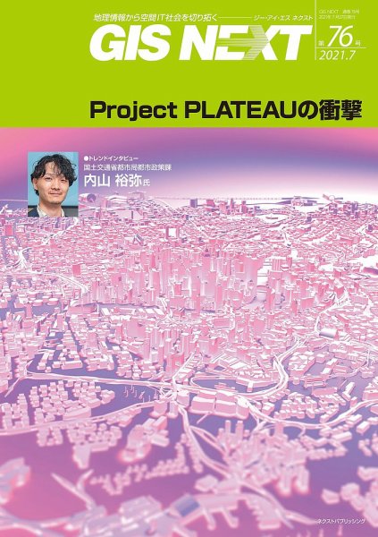 GIS NEXT(ジーアイエスネクスト） 第76号 (発売日2021年07月27日) 表紙
